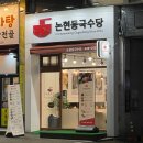 [인천 논현역 맛집] 논현동국수당 인천 국수 맛집 후기