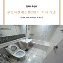구산 이진캐스빌2단지아파트 | 김해이사청소 구산이진캐스빌2단지 오염 제거 맡겨만 주세요
