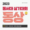 동서입시학원