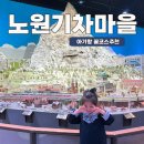 서울여자대학교 박물관 | 노원기차마을 화랑대철도박물관 주말 방문 후기｜주차 꿀팁 + 레스토랑 코스까지 완벽 정리