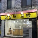 까망베르2호점 | 금천구 빵집 추천 | [장봉덕 공방] 케이크 주문제작 후기