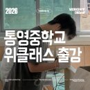 통영중학교 | 통영중학교 위클래스 출강 | 학교출강 | 통영목공방 | 온담목공방