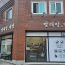 대명세탁 | 대명동계대빨래방 빨래방대명 무인세탁방 후기.