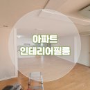 논현로31길 24-15 | 32평 아파트 인테리어 잘하는곳 미영아파트 인테리어필름 시공 사례