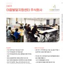 LH행복꿈터 에덴지역아동센터 이미지