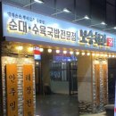 서초신성미소시티 | [남부터미널]순대곱창전골로 술/해장/술/해장 무한굴레에 빠져버린 날 with 보승회관 남부터미널역점