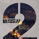 범죄도시2 이미지