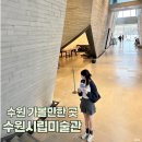 수원시립아이파크미술관 | 수원 비오는날 가볼만한 곳 데이트 수원 시립 아이파크 미술관 전시 입장료 주차