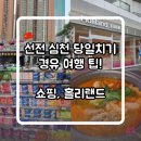 증심천로(중심천길) | 선전 심천 경유 당일치기 여행 - 하이난 항공, 짐 보관, 홀리랜드