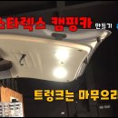 [DIYYOURCAR#413] 스타렉스 캠핑카 만들기 #19 (트렁크 가죽 씌우기) DIYMASTER 구독자 21.7만명 이미지