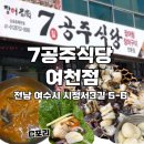 여천 | 여수맛집 여천 장어구이 맛집 칠공주식당 솔직후기