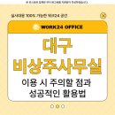 대구 비상주사무실 이용 시 주의할 점과 성공적인 활용법