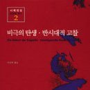 니체「비극의 탄생」, 반시대적 예술충동 / 지연식 이미지