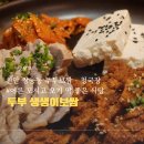 생생이 | [천안 쌍용동] 두부 생생이보쌈 솔직후기