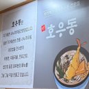 호우동 - 오산시 운천로 80-21 | 오산 사누끼우동 맛집 호우동 족타 자가제면 내돈내산 후기