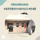 장암동주민센터 | 의정부시 장암동 신곡우성아파트 인테리어 공사 입주민 동의서 신고후기