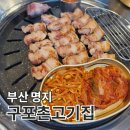 구포촌고기집