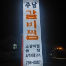 동읍531 | 주남갈비찜 (주남저수지 근처) 내돈내산 후기