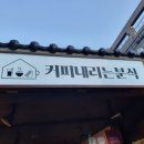 커피내리는분식