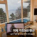 560 | 거제도 감성숙소 추천 가조560 오션뷰 풀빌라 독채펜션 후기