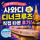 사와디 | 방콕 디너크루즈 추천｜사와디 차오프라야 후기, 공연·음식·야경 총정리