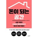 돈이 되는 공간:서울 직장인 강릉에서 에어비앤비로 제2의 연봉 만들다, 파지트, 최인욱 이미지