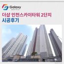더샵 인천스카이타워 2단지 삼성무풍 시스템에어컨 꼼꼼하게 설치~