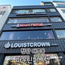 천안 대흥동 마운틴피시텔 천안역 근처 인도 커리 레스토랑 &lt;내돈내산 솔직후기&gt;