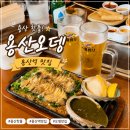용산역 | 용산 핫플 용산오뎅 전복찜 트러플볶음밥 용산역 술집 주말 웨이팅 후기