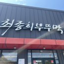 최종희부뚜막디오션점 | 군산 맛집 “최종희 부뚜막 디오션점”