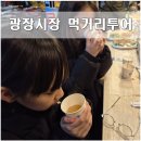 광장시장 먹거리 투어 먹는재미 보는재미