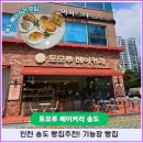본빵 | 송도 빵집 추천! 송도 토모루 베이커리에서 직접 먹어본 빵 후기