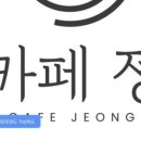 정까페 - 파주시 청송로 1043-2 | 정까페