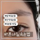 바론 | 범계 속눈썹펌 바론네일 후기｜자연스러운 컬로 데일리 눈매 완성