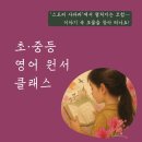 [단기과정 3차]엄마와 아이가 함께 성장하는 엄마표 영어 코칭[12주] | [모집] 초등학생 중학생 영어원서 온라인수업