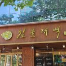 성남태백 | [성남] 야탑역 근처 짚불향 가득 우대갈비 맛집 "짚불태백" 메뉴/내돈내먹 후기