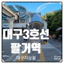 팔거역(지상철3호선) 네이버블로그
