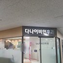 다나이비인후과의원 | 가산동 직장인 감기 다나이비인후과 방문 솔직후기