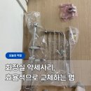 아파트 | 화장실 악세사리 교체 - 영등포 가마산로 아파트 후기