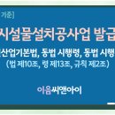 [2026년 8월 기준] 조경시설물설치공사업 면허 발급절차 체크 이미지