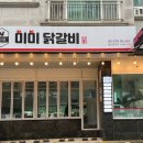 미미닭갈비 이미지