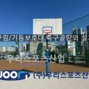 평택고등학교 | 평택고등학교 - 농구림/기둥보호대,축구 골망외 설치