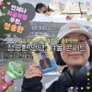 비내쉼터 화장실 | 정승환 콘서트 2025 안녕겨울 중콘 후기 핸드볼경기장 플로어 2열 시야