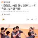 대한항공, 3시즌 연속 정규리그 1위 확정 ...챔프전 직행! 이미지