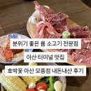 [내돈내산] 분위기 좋은 룸 소고기 전문점 호박꽃 아산모종점 후기/서이추
