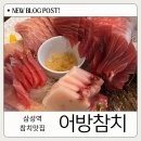 어방참치 | 삼성역 참치맛집 &#34;어방참치&#34; 무한리필로 가성비도 챙김!
