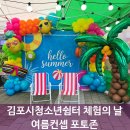 작은바다쉼터 | 김포시청소년쉼터 청소년체험의 날 여름테마 포토존 제작 후기
