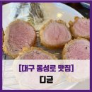 [대구 동성로 맛집] 디귿 - #내돈내산 동성로 히레카츠 솔직 리뷰 후기