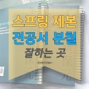 천안 책 스프링제본 / 분철 분권 / 두꺼운 전공서
