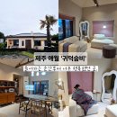 귀덕숨비 | 가족여행으로 또 가고 싶은 제주독채숙소 귀덕숨비